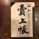 増毛暑寒別　定置漁業者　　にしん　売上帳　　（小樽）