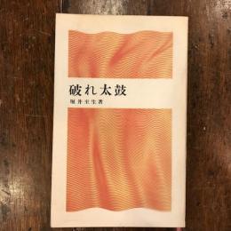 破れ太鼓　