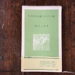 日本資本主義とキリスト教