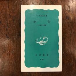 かな : その成立と変遷