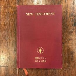 新約聖書 : 米国標準訳 日本語口語訳対照　ギデオン贈呈　The New Testament : American standard version and Japanese colloquial version bilingual edition