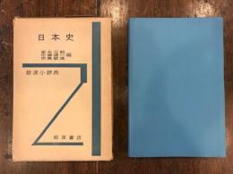 岩波小辞典日本史