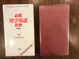 必携用字用語辞典 : 中型版