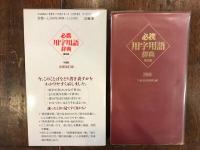 必携用字用語辞典 : 中型版