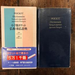小学館ポケット仏和・和仏辞典