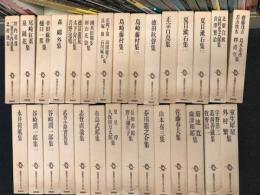 筑摩現代文学大系　バラ売り　＠1000円　　筑摩現代文学大系

1尾崎紅葉・泉鏡花 集　／2森鷗外 集　／3徳富蘆花・木下尚江・岩野泡鳴 集　／
4国木田独歩・田山花袋 集　／5正岡子規・高浜虚子・長塚節・石川啄木 集　／
6島崎藤村 集 1　／7島崎藤村集 2　／8徳田秋声 集　／9正宗白鳥 集　／
10夏目漱石 集 1　／11夏目漱石集 2　／12北原白秋・高村光太郎・宮沢賢治 ／
13斎藤茂吉・島木赤彦・若山牧水・釈迢空 集　／14永井荷風 集　／15谷崎潤一郎 集 1／
16谷崎潤一郎集 2　／17武者小路実篤 集　／18志賀直哉 集　／
19有島武郎 集　／20里見弴・久保田万太郎 集　／21長与善郎・野上弥生子 集　／
22芥川竜之介 集　／23山本有三 集　／24佐藤春夫 集　／26宇野浩二・葛西善蔵・牧野信一 集　／
27室生犀星・外村繁 集　／28滝井孝作・上林暁 集　／29横光利一 集　／30川端康成 ／
31萩原朔太郎・三好達治・西脇順三郎 集　／32梶井基次郎・堀辰雄・中島敦 集　／
33中野重治 集　／34葉山嘉樹 集　／35宮本百合子 集　／36小林多喜二・黒島伝治・徳永直 集　／
37佐多稲子・林芙美子 集　／38網野菊・壷井栄・幸田文 集　／39平林たい子・円地文子 集　／
40岡本かの子・宇野千代 集　／41小林秀雄 集　／42井伏鱒二 集　／
43武田麟太郎・島木健作・織田作之助 集　／44尾崎士郎・火野葦平 集　／
45尾崎一雄 集　／丹羽文雄 集46舟橋聖一 集　／47石川達三 集　／48伊藤整 集　／49高見順 集　　／50大仏次郎・海音寺潮五郎 集　／
51石坂洋次郎・芹沢光治良 集　／52中山義秀・阿部知二 集　／53永井竜男 集／
54石川淳 集　／55坂口安吾 集　／56太宰治 集　／

