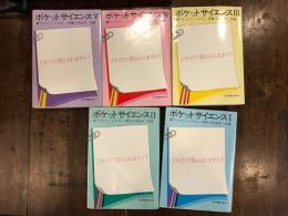 ポケット・サイエンス : -どれだけ答えられますか?-