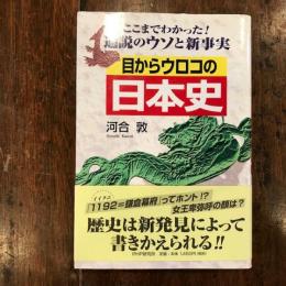目からウロコの日本史　　ここまでわかった!通説のウソと新事実