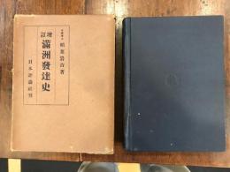 増訂 満洲発達史