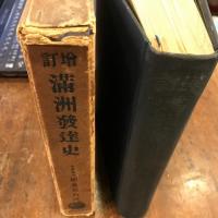 増訂 満洲発達史