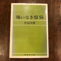 悔いなき煩悩