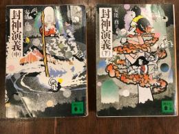 封神演義　中下巻