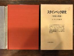 スタインベック研究　短篇小説論