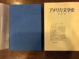 アメリカ文学史　増補版