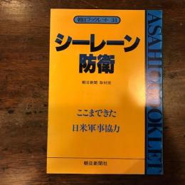 シーレーン防衛