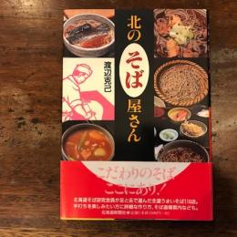 北のそば屋さん