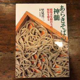 あらきそばの神髄　超極太生粉打ちの秘伝を探る