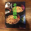 そば読本