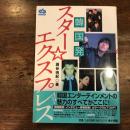 韓国発　スター・エクスプレス 【エスノブックス】