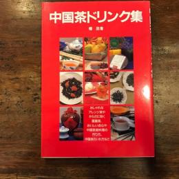 中国茶ドリンク集