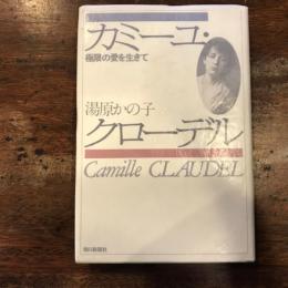 カミーユ・クローデル　極限の愛に生きて