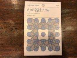 わが名はアラム　【文学のおくりもの28】