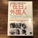 「在日」外国人　　35ヵ国100人が語る「日本と私」