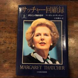 サッチャー回顧録 ダウニング街の日々 上
