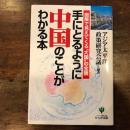 手にとるように中国のことがわかる本　図解で見えてくる大国の全貌