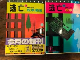 逃亡 : 長編時代小説