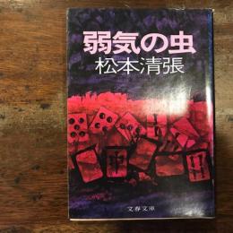 弱気の虫