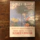 ホワイト・カーゴ