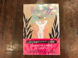 男の半分は女 : 「男人的一半是女人」