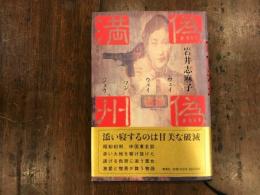 偽偽満州