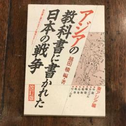 教科書に書かれなかった戦争