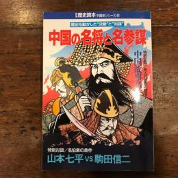 中国の名将と名参謀　（歴史読本セレクト　別冊歴史読本　　中国史シリーズ２)特別対談　山本七平　駒田信二