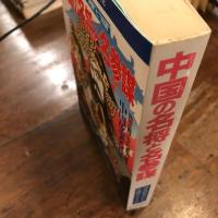 中国の名将と名参謀　（歴史読本セレクト　別冊歴史読本　　中国史シリーズ２)特別対談　山本七平　駒田信二