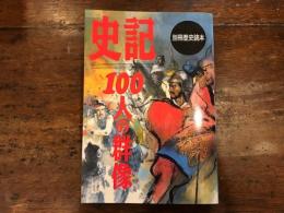 「史記」100人の群像　別冊歴史読本　20巻44号