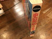 「史記」100人の群像　別冊歴史読本　20巻44号