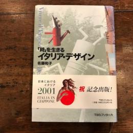 「時」を生きるイタリア・デザイン