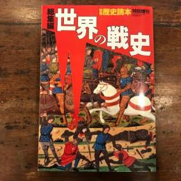世界の戦史 : 総集編 　第18巻第31号 ＜別冊歴史読本　＞