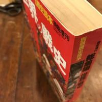 世界の戦史 : 総集編 　第18巻第31号 ＜別冊歴史読本　＞
