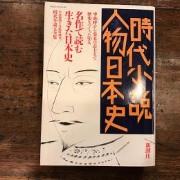 時代小説大全集　 　時代小説人物日本史　小説新潮10月臨時増刊　名作生きた生きた日本史