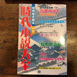 時代小説大全　99年春　別冊歴史読本　⑫