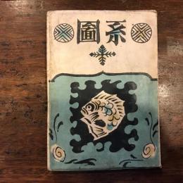 系圖