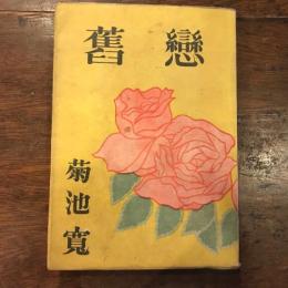 旧恋　/舊戀