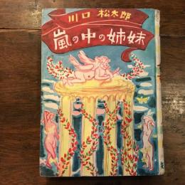 嵐の中の姉妹　　装幀　三岸節子
