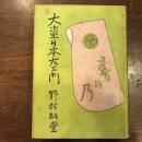 大盗日本左衛門