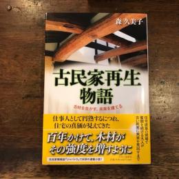 古民家再生物語 - 古材を生かす、未来を建てる