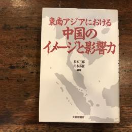 東南アジアにおける　中国のイメージと影響力
